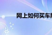 网上如何买车险 车险到了怎么买