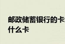 邮政储蓄银行的卡怎么办理 邮政储蓄银行办什么卡