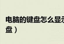 电脑的键盘怎么显示出来（如何让电脑显示键盘）