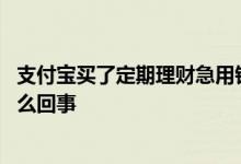 支付宝买了定期理财急用钱怎么办 支付宝定期理财抢不到怎么回事