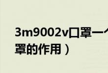3m9002v口罩一个能用多久（3m9002v口罩的作用）