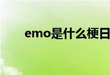 emo是什么梗日语（emo是什么梗）