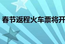 春节返程火车票将开抢（返程高峰要注意！）