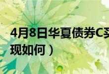 4月8日华夏债券C买的人多吗（同公司基金表现如何）