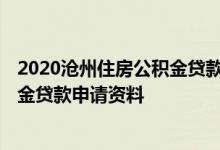 2020沧州住房公积金贷款额度 2022沧州异地个人住房公积金贷款申请资料 