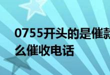 0755开头的是催款电话吗 0755开头的是什么催收电话