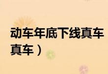 动车年底下线真车（时速400公里在年底下线真车）