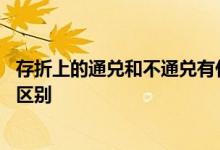 存折上的通兑和不通兑有什么区别 存折通兑与不通兑有什么区别