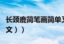 长颈鹿简笔画简单又漂亮（长颈鹿简笔画（图文））