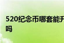520纪念币哪套能升值 520纪念币升值空间大吗