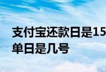 支付宝还款日是15号账单日是几号 支付宝账单日是几号