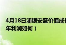 4月18日浦银安盛价值成长混合A基金赚钱吗（该基金2020年利润如何）