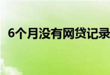 6个月没有网贷记录 只填身份证号码的网贷