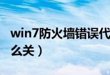 win7防火墙错误代码0x6d9（win7防火墙怎么关）
