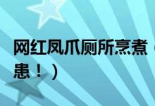 网红凤爪厕所烹煮（作坊无任何证照卫生成隐患！）