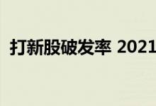 打新股破发率 2021 打新股破发是什么意思