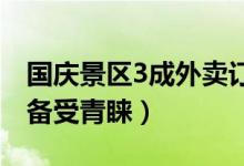 国庆景区3成外卖订单来自导游（地方特色菜备受青睐）