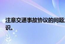 注意交通事故协议的问题之赔偿篇，交通事故协议的相关知识。
