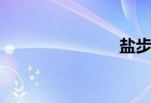 盐步（盐步）