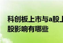 科创板上市与a股上市的区别 科创板上市对a股影响有哪些 
