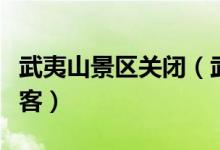 武夷山景区关闭（武夷山什么时候开园接待游客）