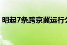 明起7条跨京冀运行公交采取停运、区间措施