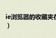 ie浏览器的收藏夹在哪（IE收藏夹在什么位置）