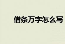 借条万字怎么写 百万正规借条怎么写