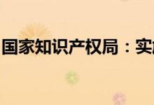 国家知识产权局：实施专利年费缴纳延期政策