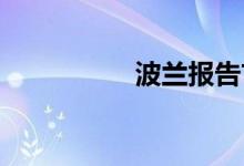 波兰报告首例猴痘病例