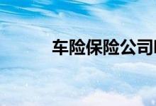 车险保险公司哪家好，如何选择