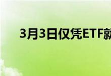 3月3日仅凭ETF就能让百万富翁退休吗