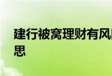 建行被窝理财有风险吗 建行被窝理财什么意思