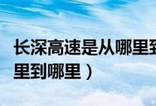 长深高速是从哪里到哪里的（长深高速是从哪里到哪里）
