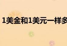 1美金和1美元一样多么 1美金与1美元的区别