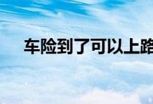 车险到了可以上路吗 车险到了能上路吗