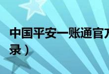 中国平安一账通官方网站（中国平安一账通登录）