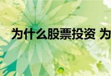 为什么股票投资 为什么在股市投资不容易