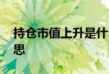持仓市值上升是什么意思 持仓市值是什么意思