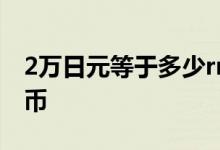 2万日元等于多少rmb 2万日元等于多少人民币