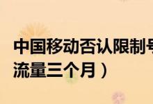 中国移动否认限制号（客服称只是单纯的赠送流量三个月）