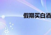 假期买白酒基金有收益吗？