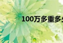 100万多重多少斤 100万有多重
