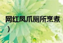 网红凤爪厕所烹煮（网红凤爪摊被查老板不服）
