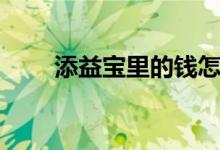 添益宝里的钱怎么充话费（添益宝）