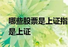 哪些股票是上证指数 怎么知道哪个股票是不是上证