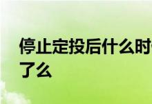停止定投后什么时候赎回 停止定投就是赎回了么