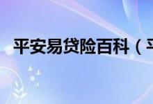 平安易贷险百科（平安易贷需要什么要求）