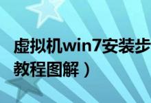 虚拟机win7安装步骤（Win8系统虚拟机使用教程图解）