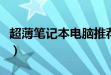 超薄笔记本电脑推荐性价比（超薄笔记本电脑）